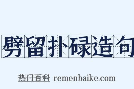 劈留扑碌造句是什么意思的图片